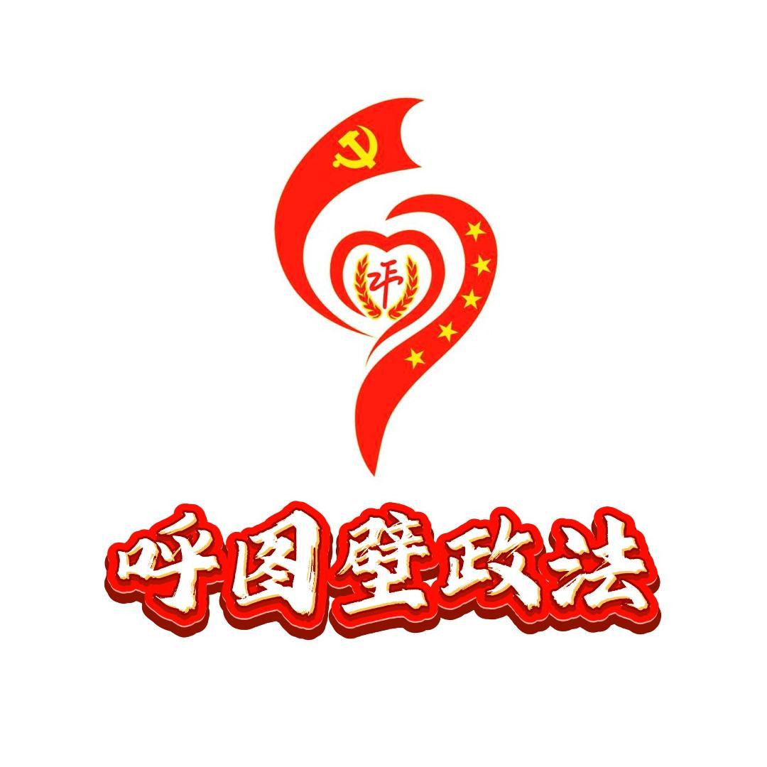 呼图壁政法