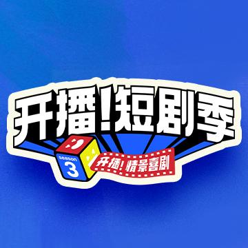 开播短剧季@抖音