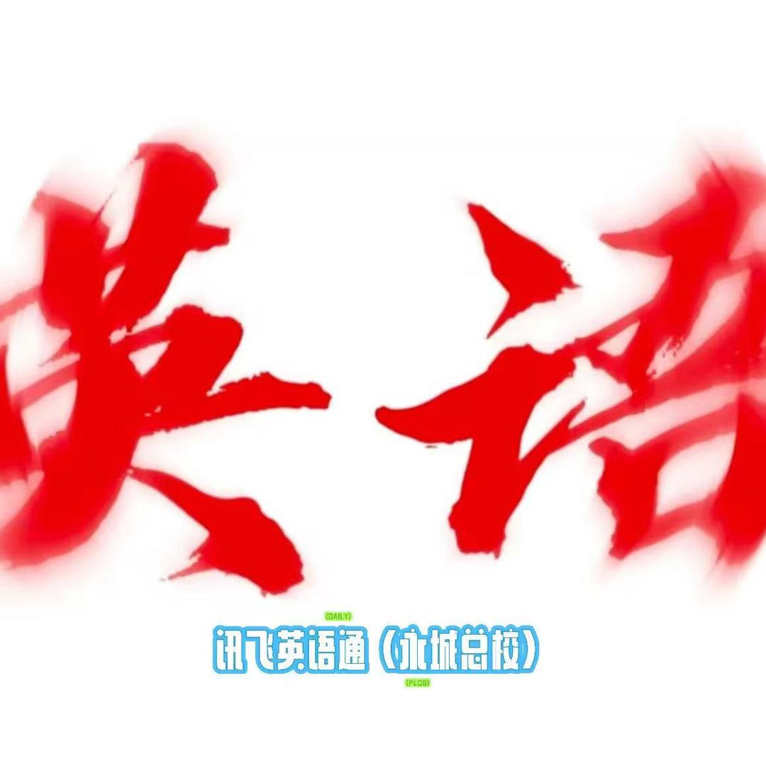 讯飞英语通张雨