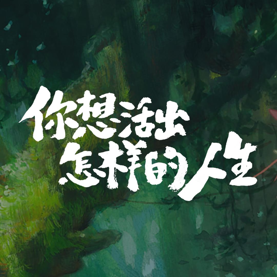 电影你想活出怎样的人生