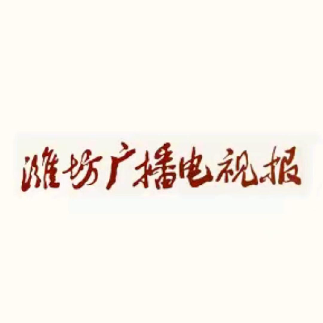 潍坊广播电视报社
