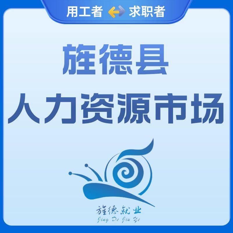 旌德县人力资源市场