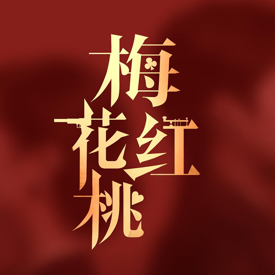 梅花红桃