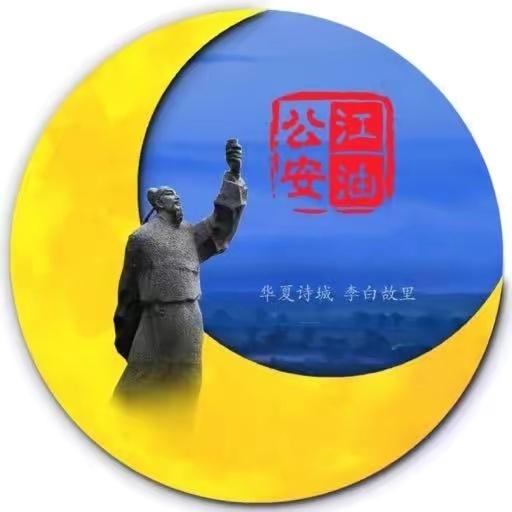 江油公安
