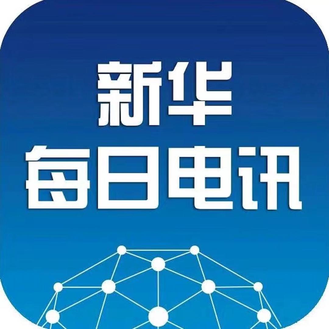 新华每日电讯
