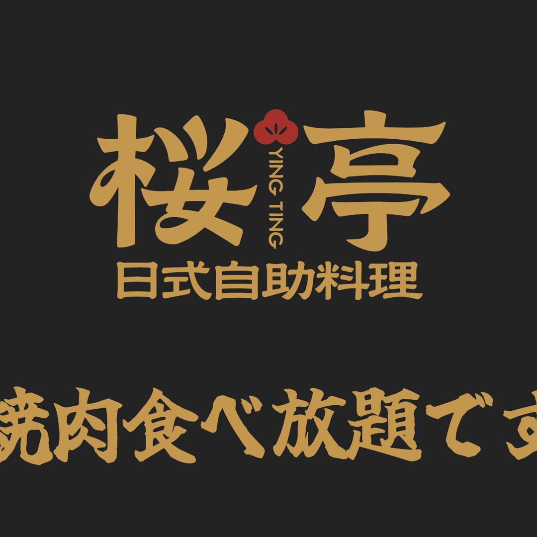 桜亭自助日料餐厅
