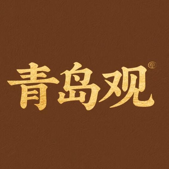 青岛观