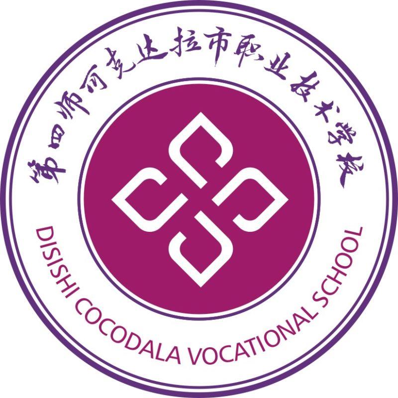 第四师可克达拉职业技术学校