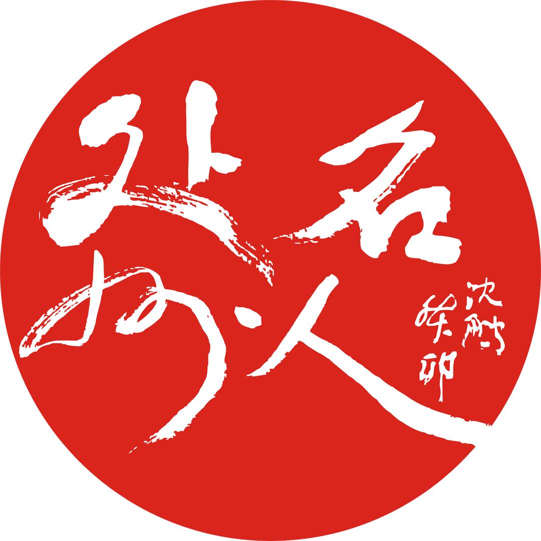 处州名人研究院