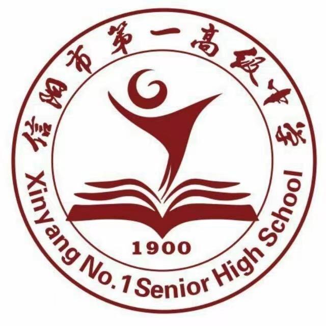 信阳市第一高级中学