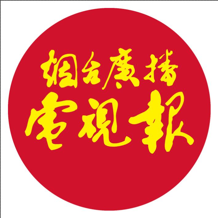 烟台广播电视报