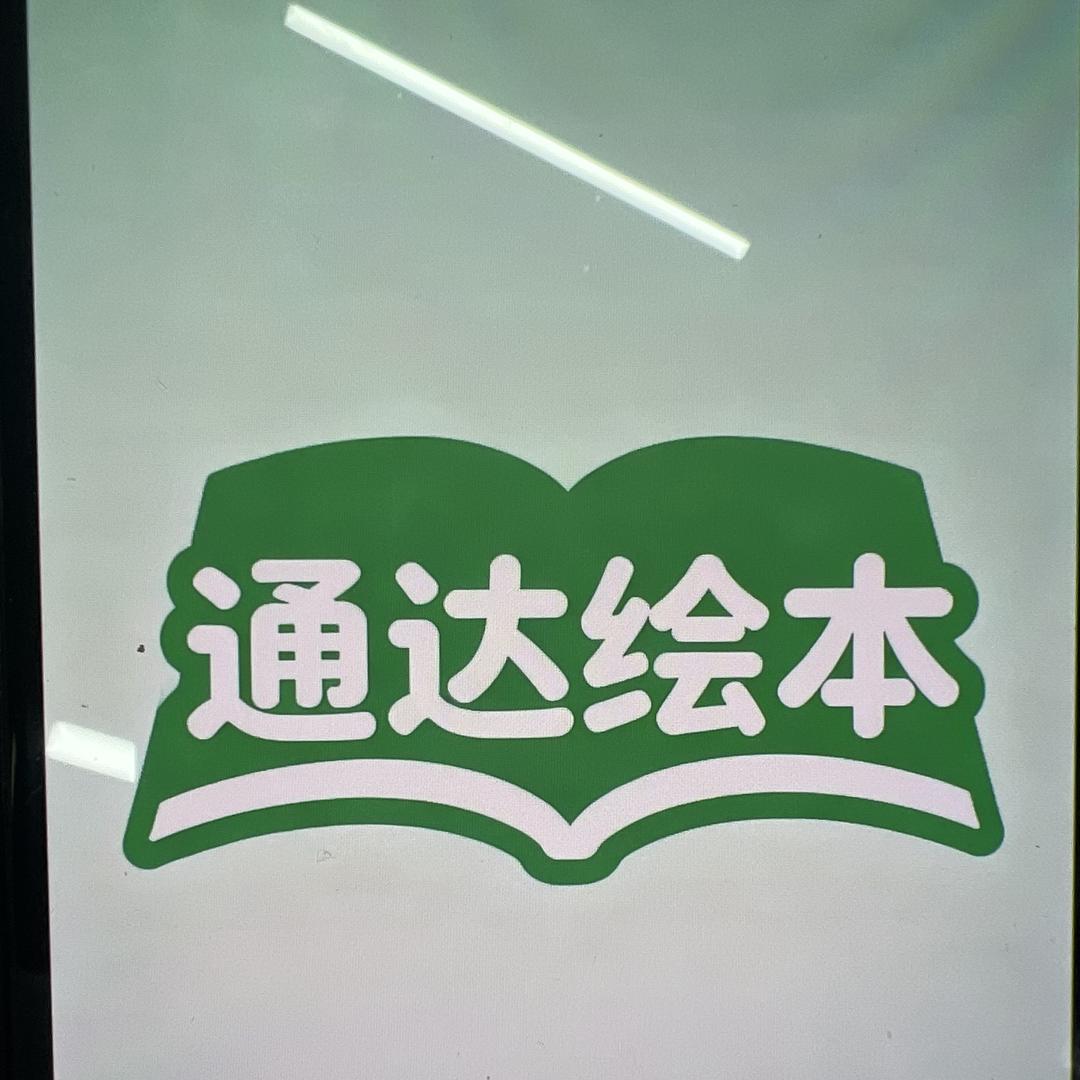 我是你的桃子呀通达绘本