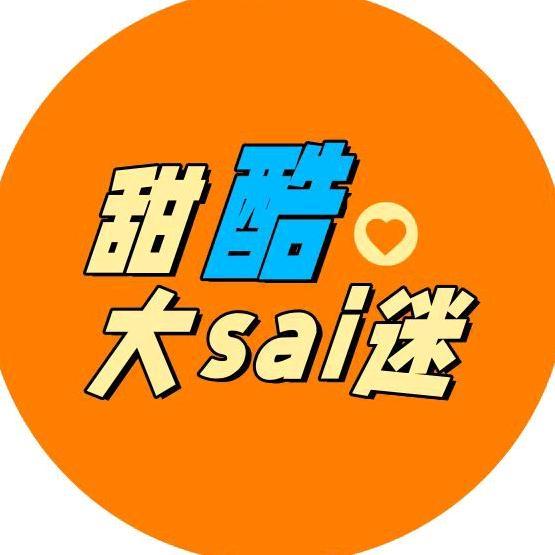 甜酷大sai迷