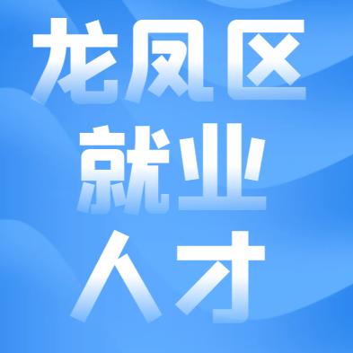 大庆市龙凤区就业和人才服务中心