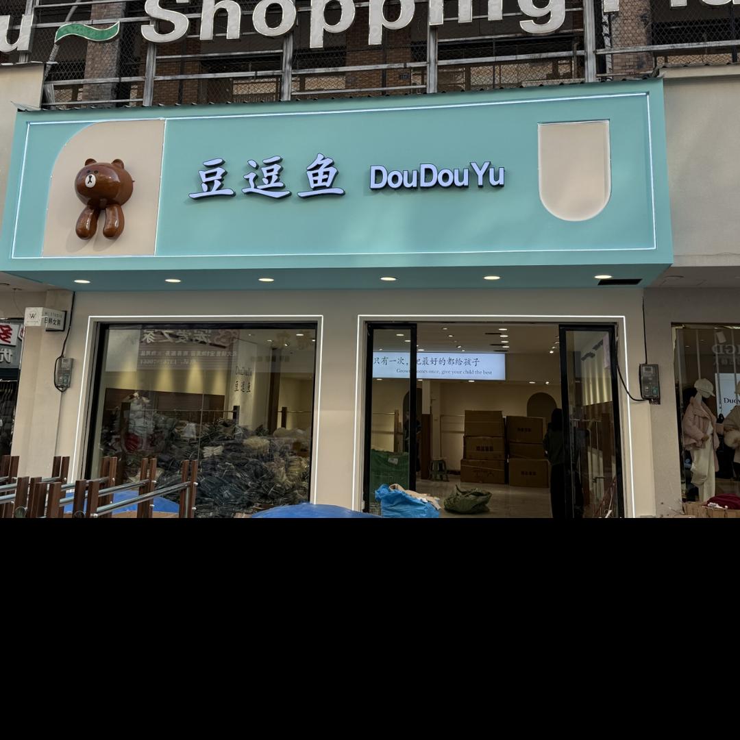 豆逗鱼童装（江永店）