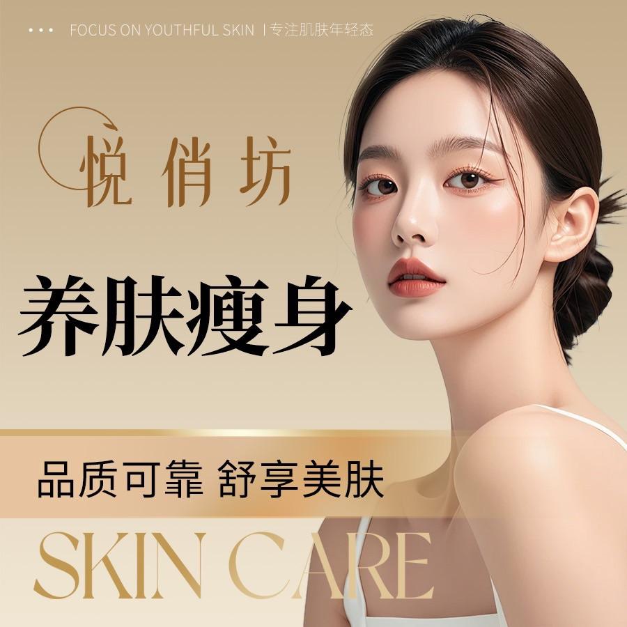 悦俏坊养肤瘦身