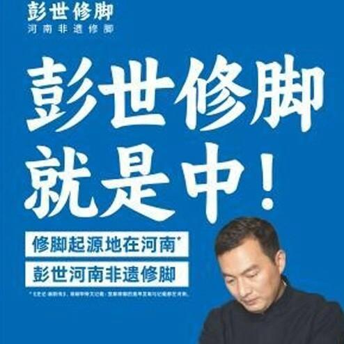 彭世修脚(万达店)