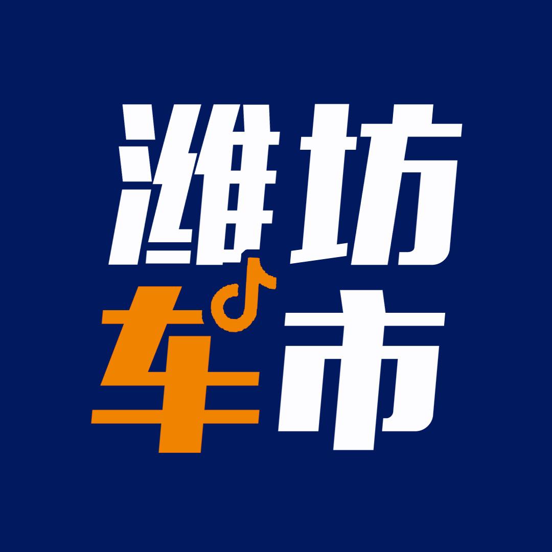 潍坊车市