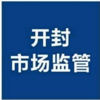 开封市市场监督管理局