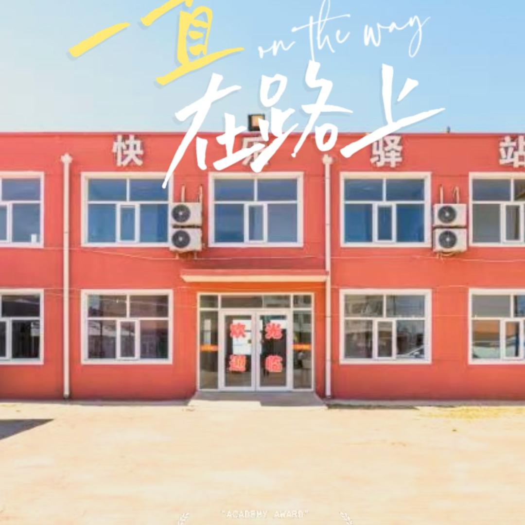 中都草原快乐驿站