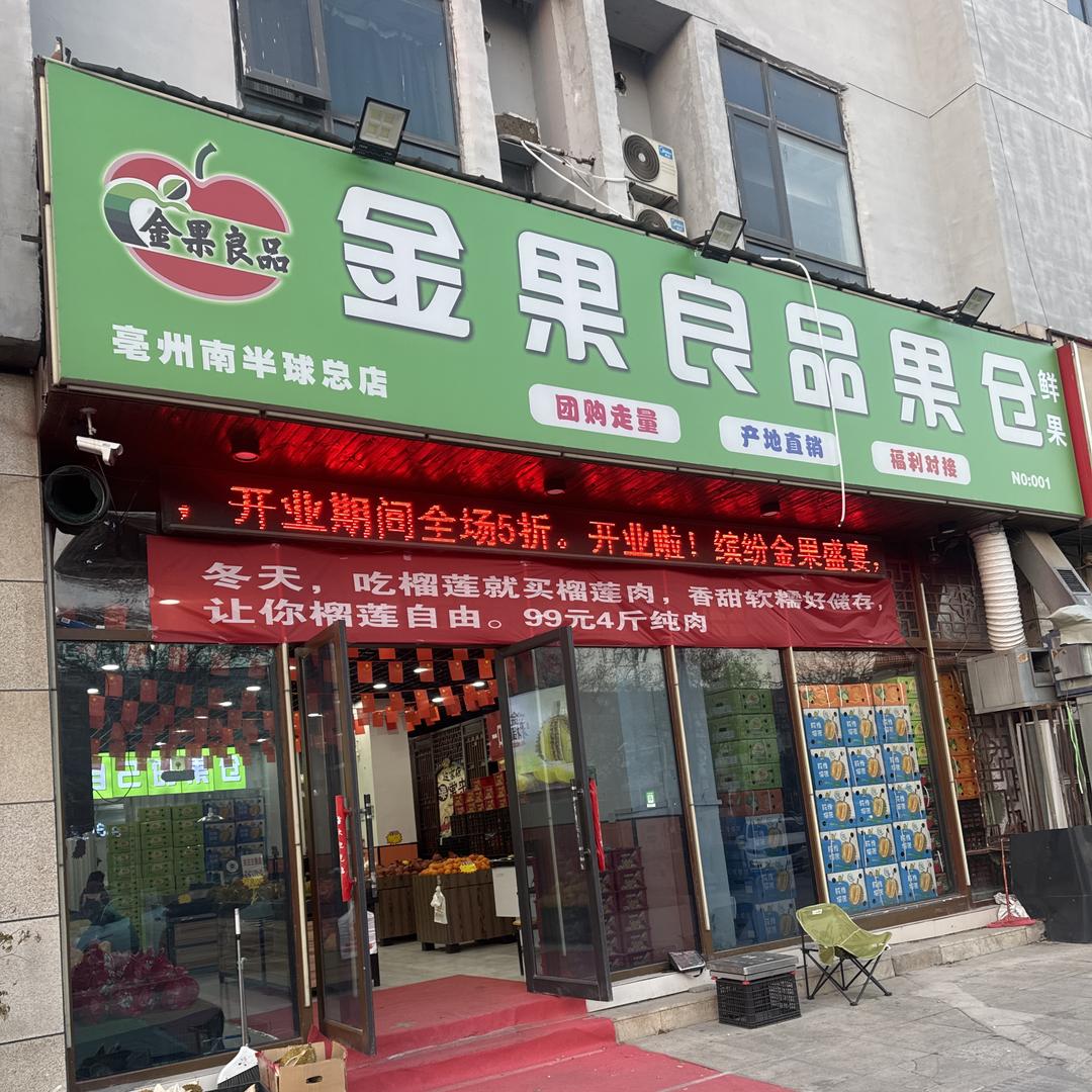 亳州金果良品榴莲仓