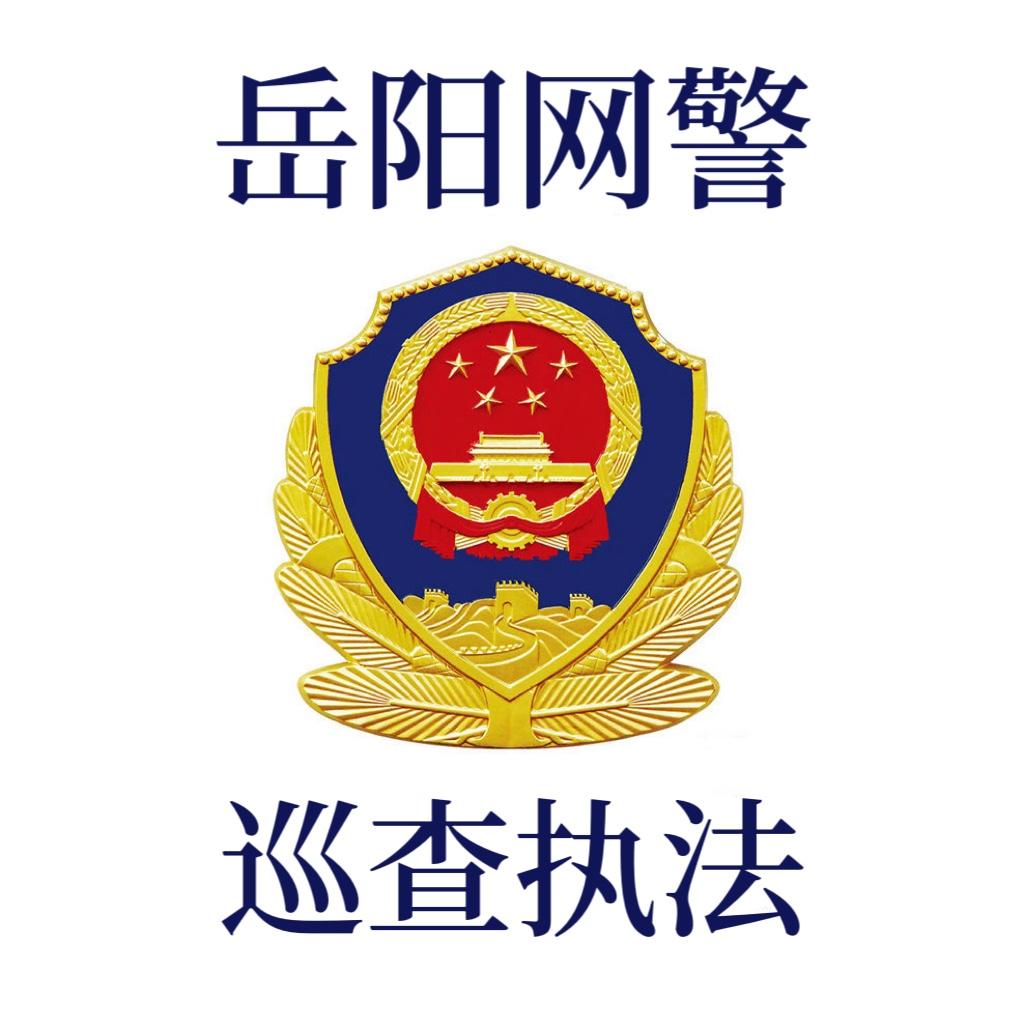 岳阳网警