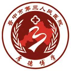 晋中市第三人民医院