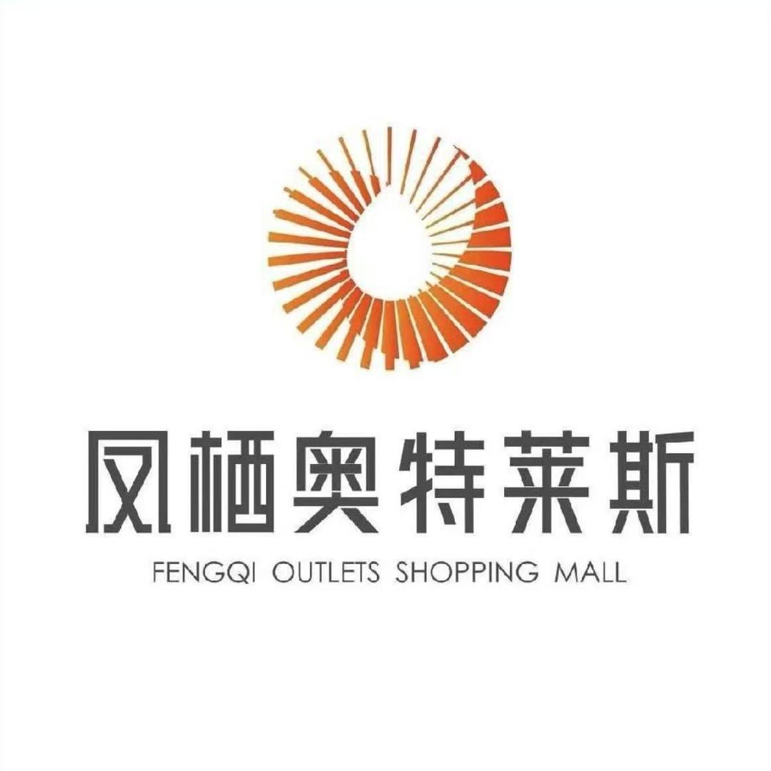 凤栖奥特莱斯雅趋店员