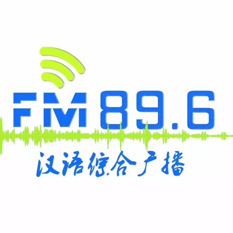 FM89.6汉语综合广播