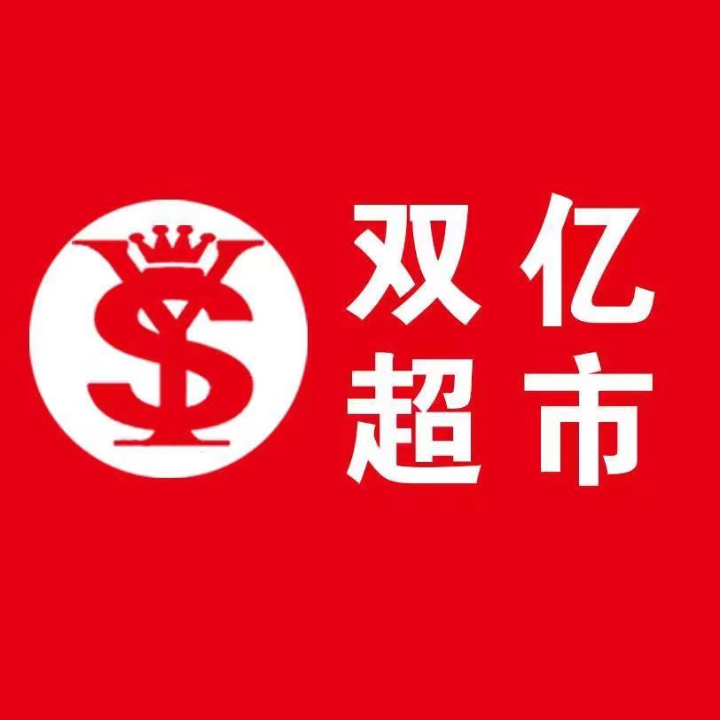 双亿超市（海银店）