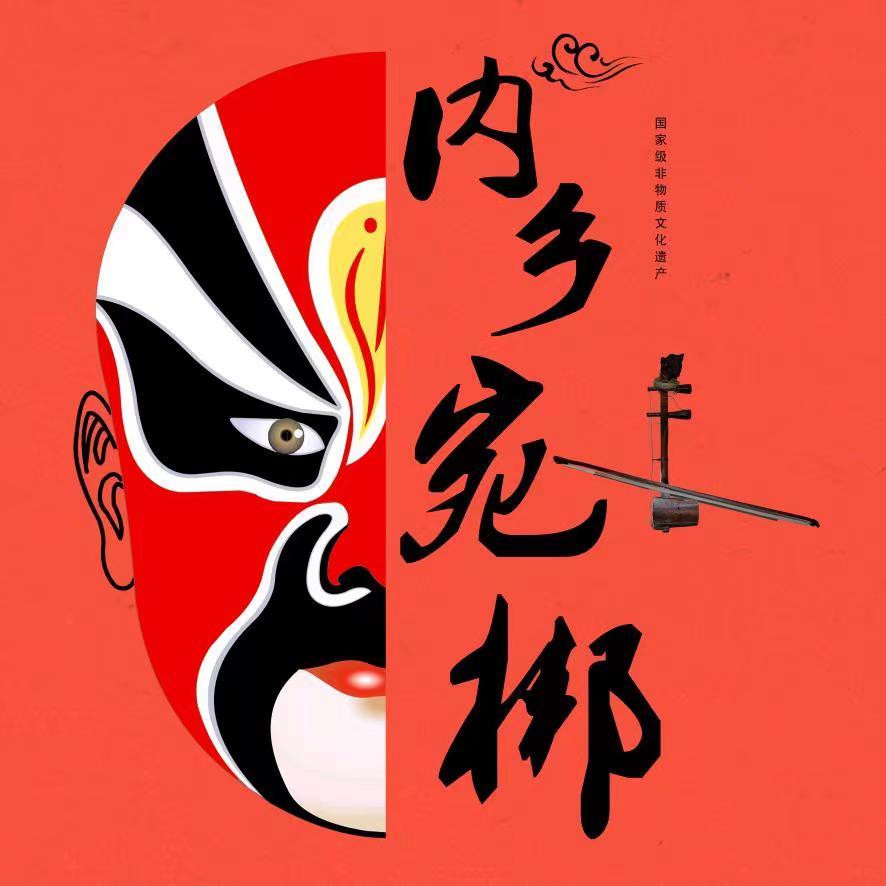 内乡宛梆