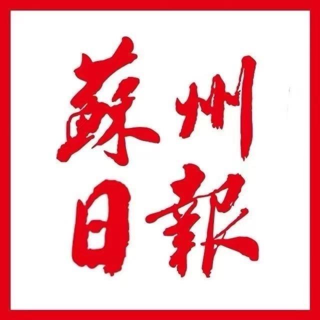 苏州日报