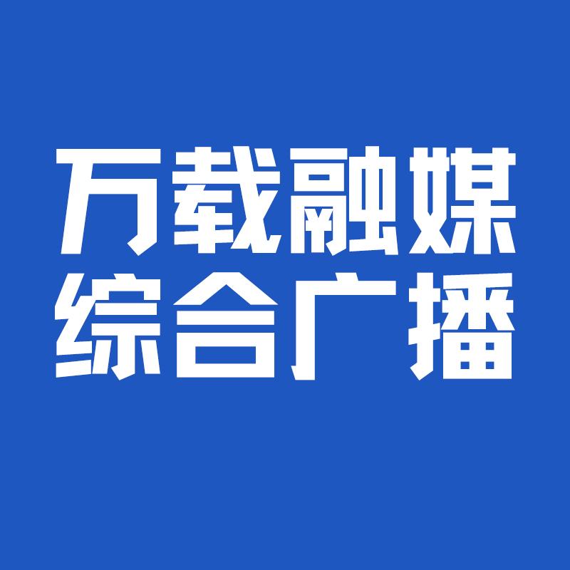 万载融媒综合广播