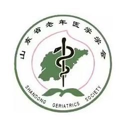 山东省老年医学学会