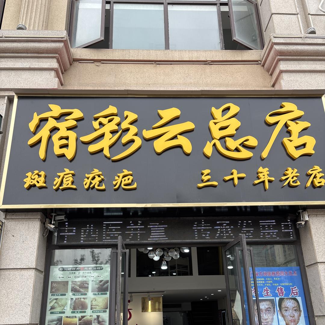 宿彩云 等等