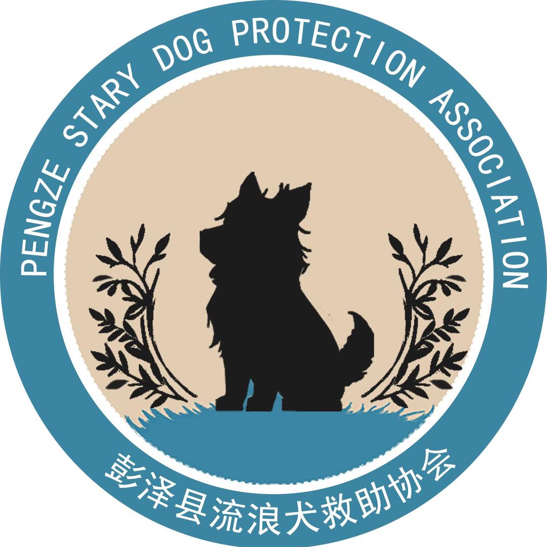 彭泽县流浪犬救助协会
