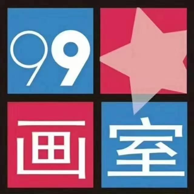 99画室莹莹老师