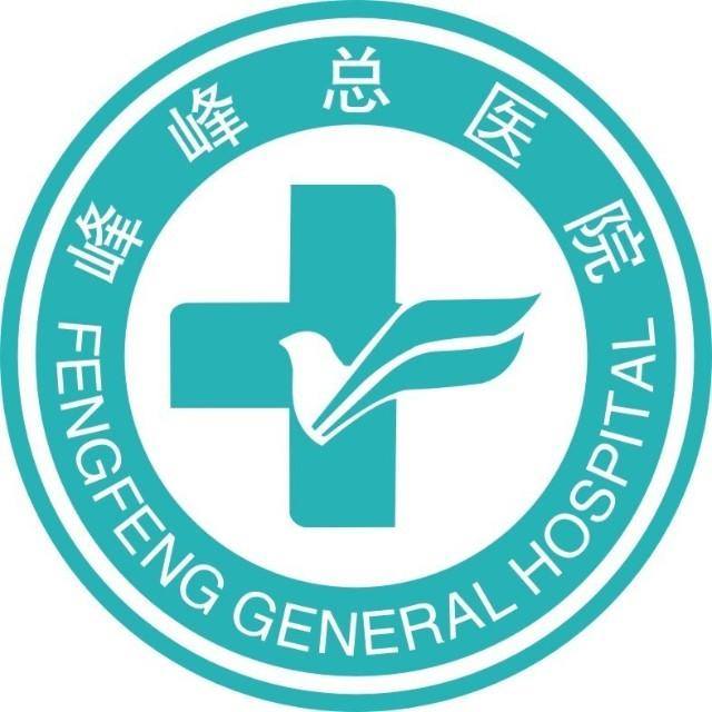 华北医疗健康集团峰峰总医院