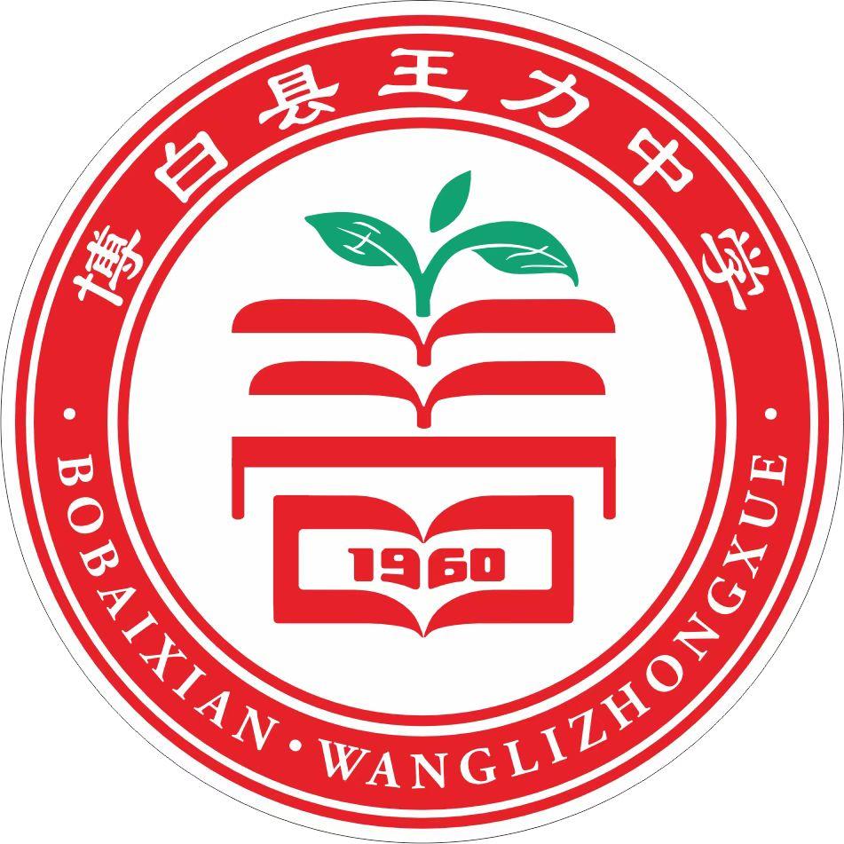 王力中学