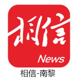 相信-南黎