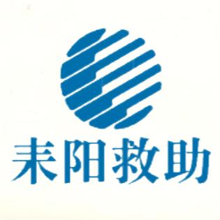 耒阳救助