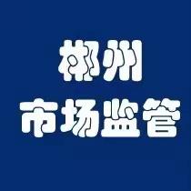 郴州市场监管