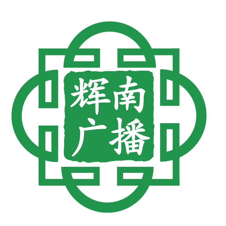 辉南县融媒综合广播