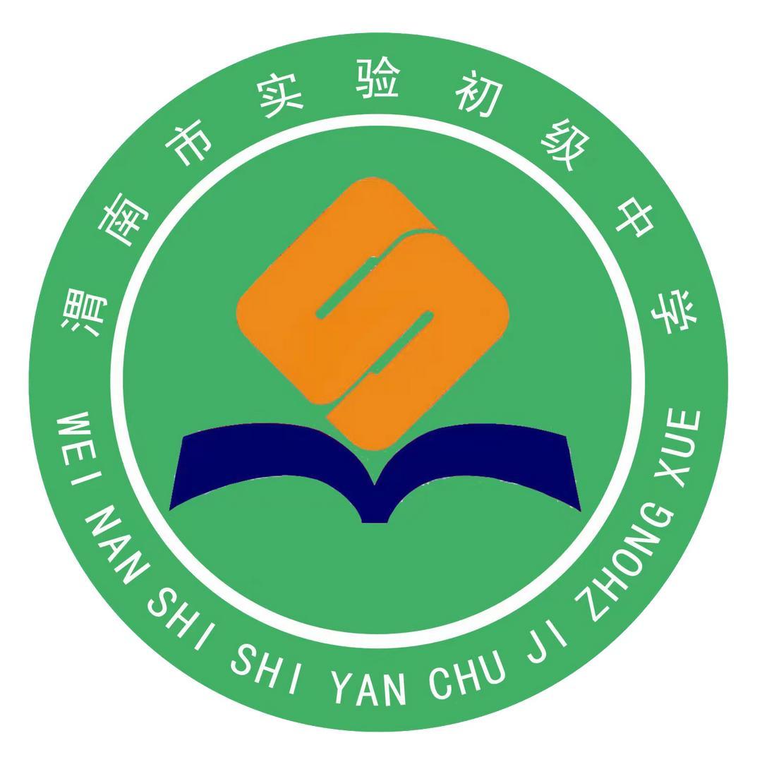 渭南市实验初级中学