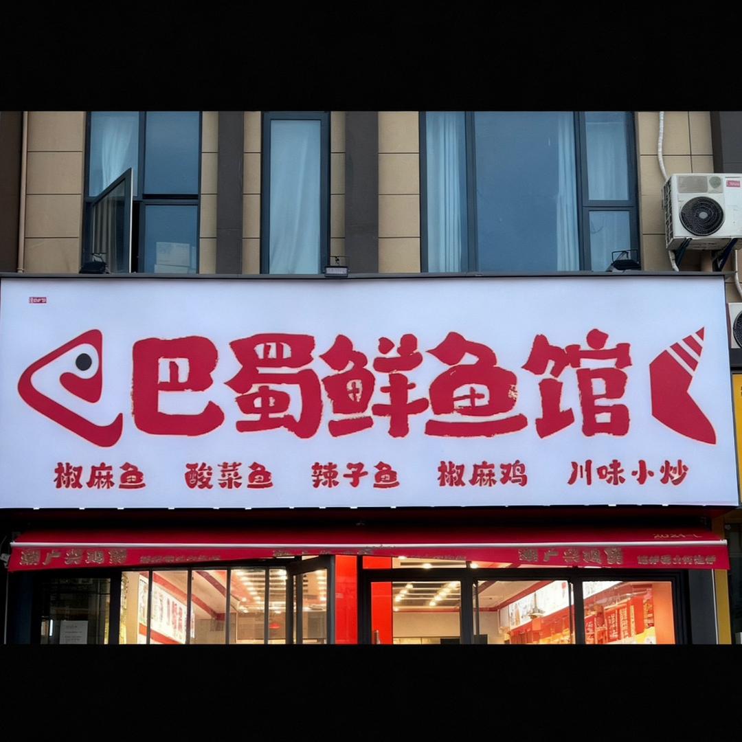 巴蜀鲜鱼馆胡先森