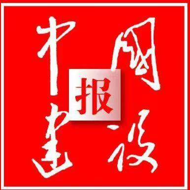 中国建设报