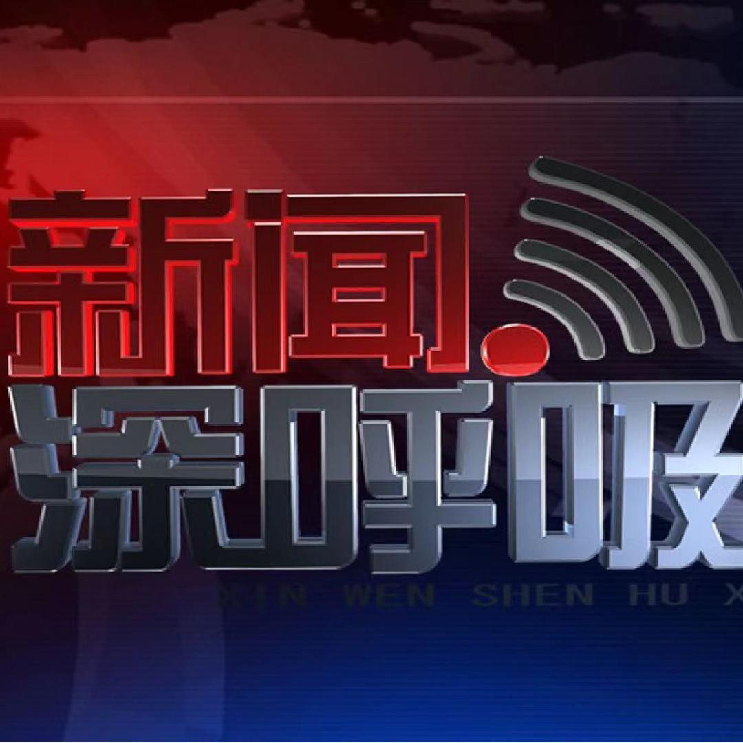 新闻深呼吸