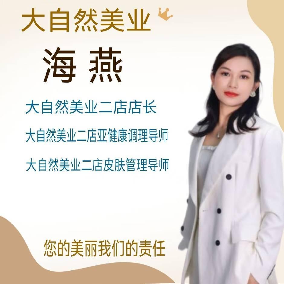 大自然美业海燕