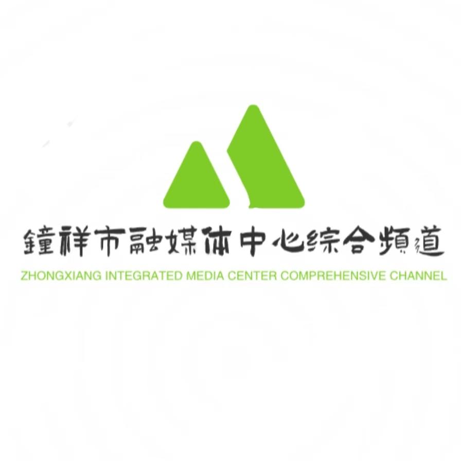 钟祥市融媒体中心综合频道