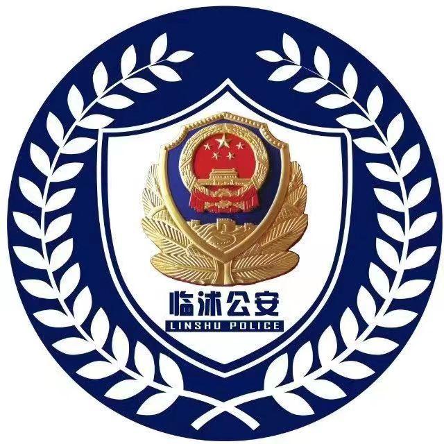 临沭公安